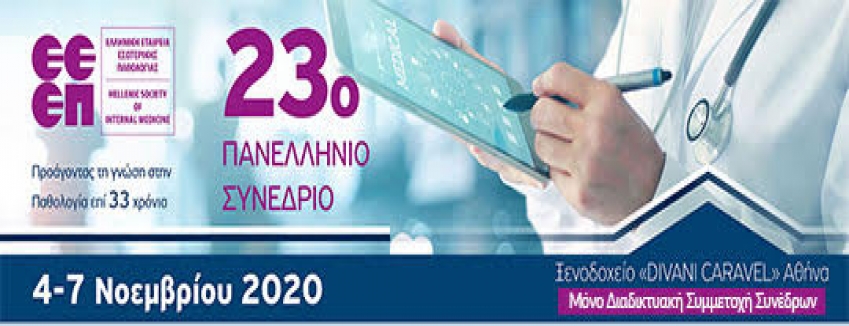 23° Πανελλήνιο Συνέδριο Εσωτερικής Παθολογίας – «Προάγοντας τη Γνώση στην Παθολογία επί 33 Χρόνια» |ΜΟΝΟ ΔΙΑΔΙΚΤΥΑΚΗ ΠΑΡΑΚΟΛΟΥΘΗΣΗ ΣΥΝΕΔΡΩΝ | 04-07/11/2020 | ΠΡΟΓΡΑΜΜΑ